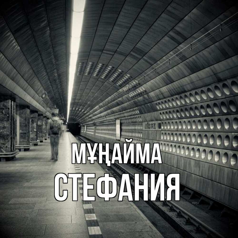 Күн сайын ашық хат с именем, Стефания Мұңайма пустая станция метро Онлайн тегін жүктеп алу тілектері бар керемет карта 
