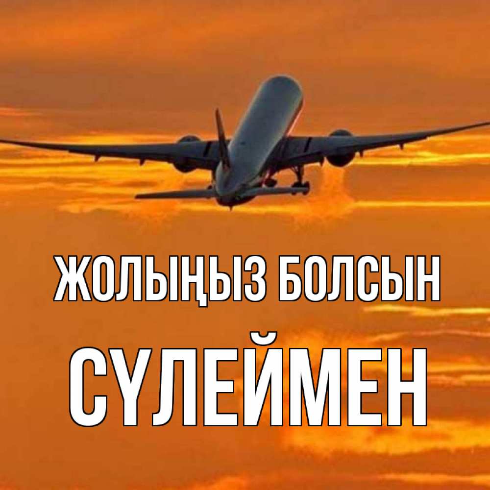Күн сайын ашық хат с именем, СҮЛЕЙМЕН Жолыңыз болсын оранжевое небо Онлайн тегін жүктеп алу тілектері бар керемет карта 