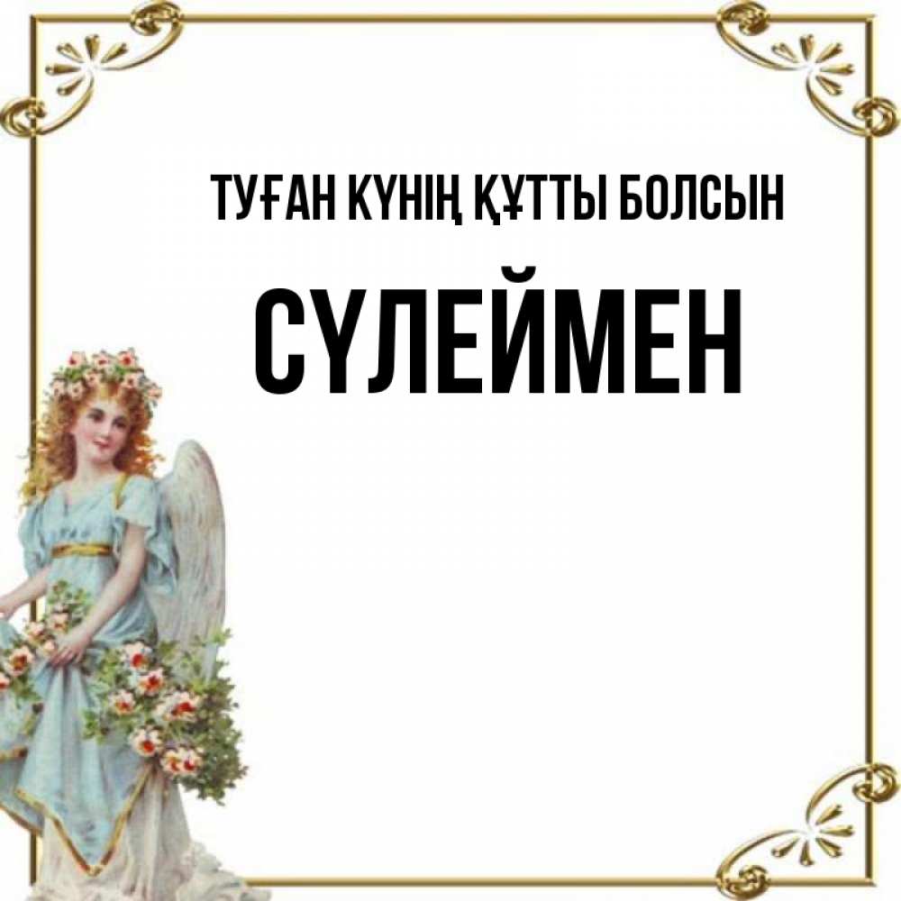 Күн сайын ашық хат с именем, СҮЛЕЙМЕН Туған күнің құтты болсын с именинами от девушки ангела Онлайн тегін жүктеп алу тілектері бар керемет карта 