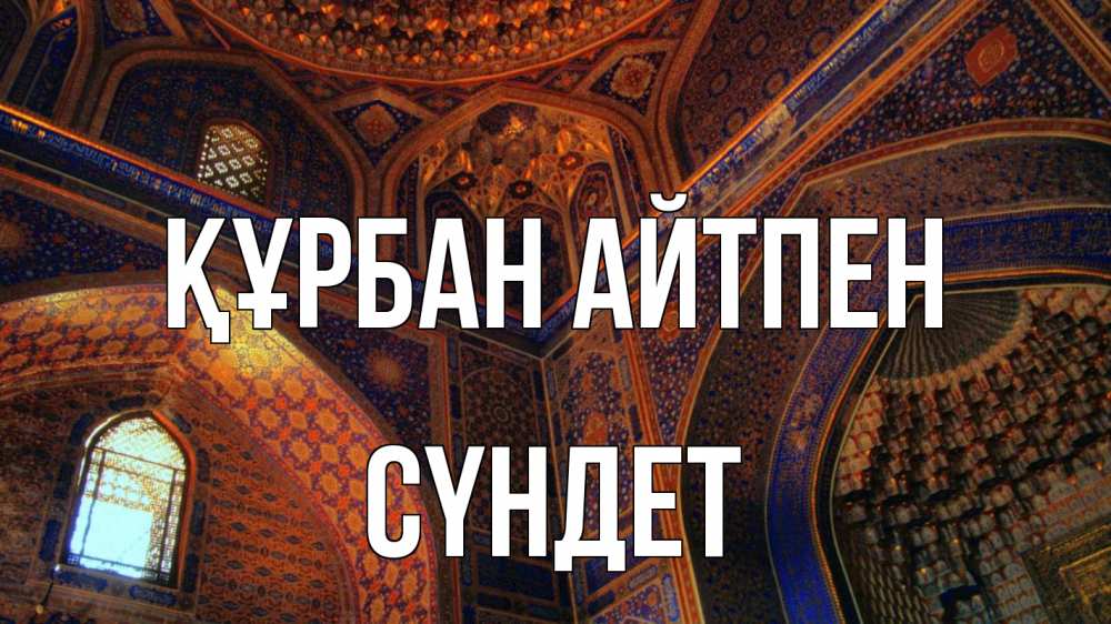 Күн сайын ашық хат с именем, СҮНДЕТ Құрбан айтпен мечеть Онлайн тегін жүктеп алу тілектері бар керемет карта 