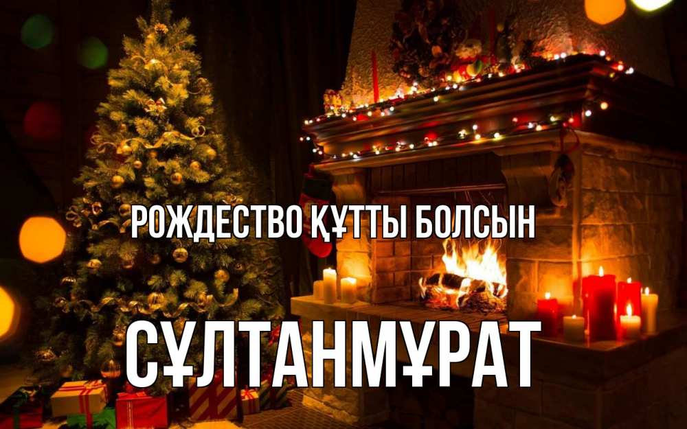 Күн сайын ашық хат с именем, СҰЛТАНМҰРАТ Рождество құтты болсын новый год Онлайн тегін жүктеп алу тілектері бар керемет карта 