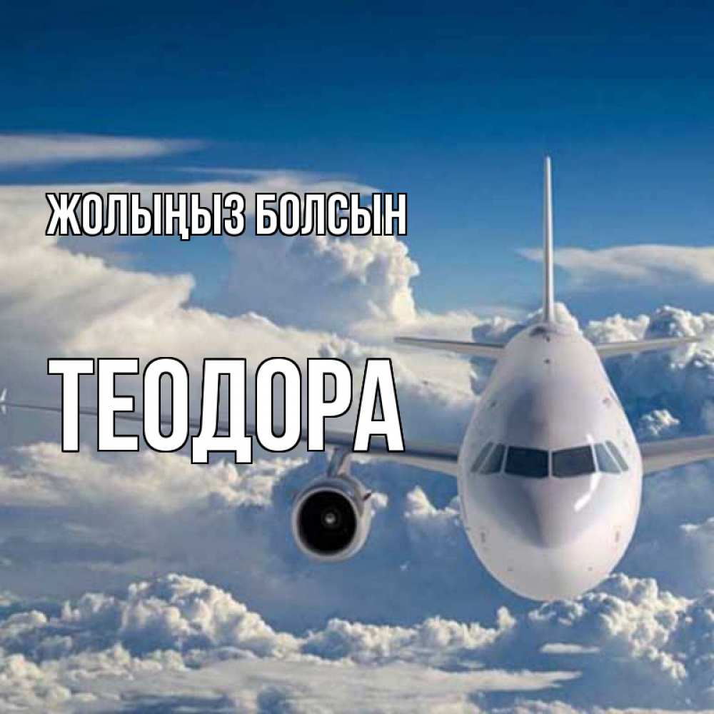 Күн сайын ашық хат с именем, Теодора Жолыңыз болсын голубое небо и белоснежный самолет Онлайн тегін жүктеп алу тілектері бар керемет карта 
