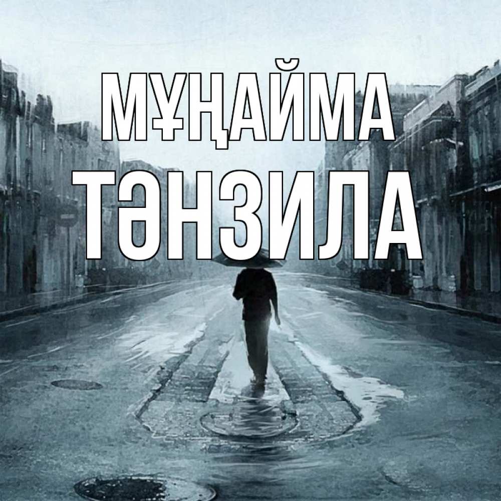 Күн сайын ашық хат с именем, ТӘНЗИЛА Мұңайма опустевшая улица Онлайн тегін жүктеп алу тілектері бар керемет карта 