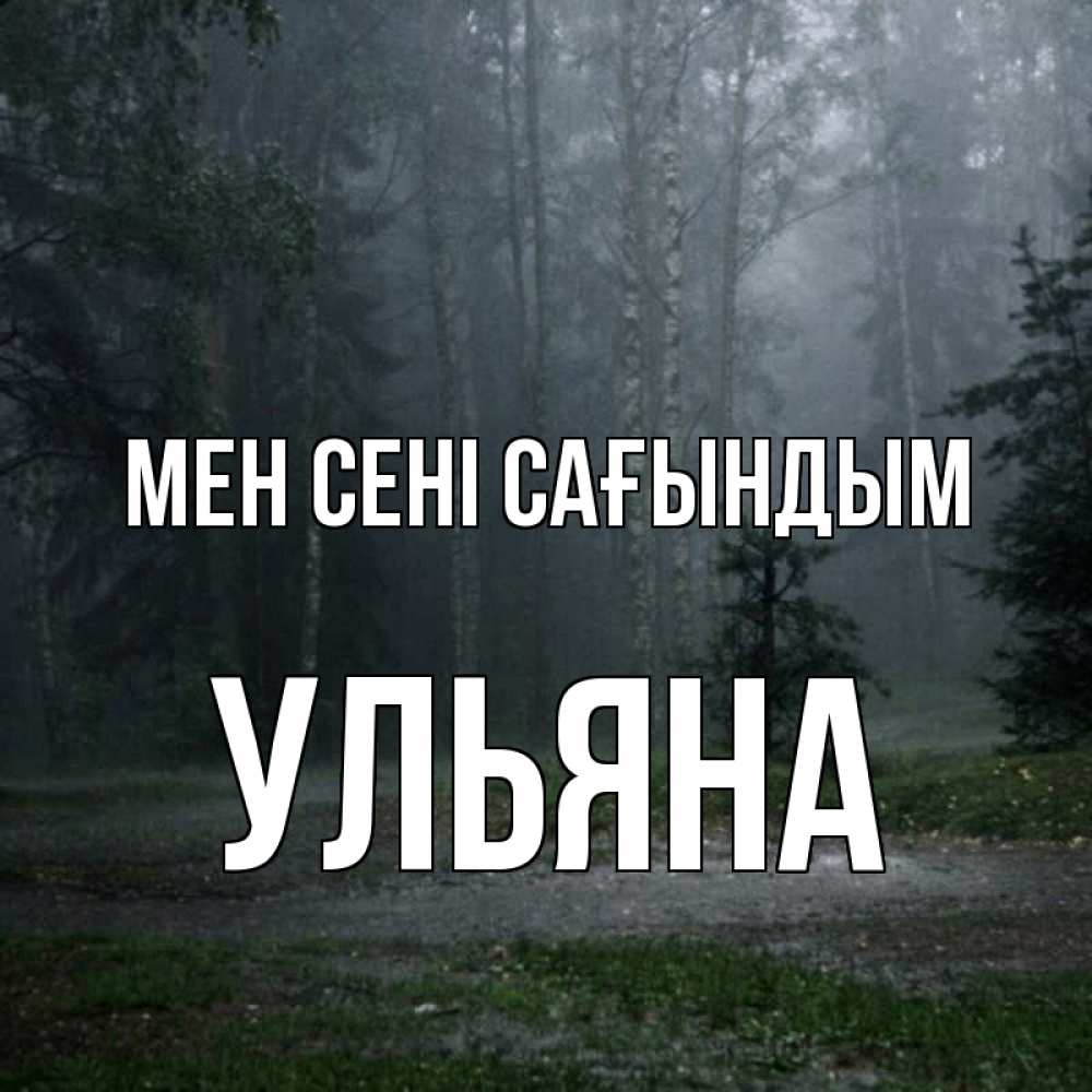 Күн сайын ашық хат с именем, Ульяна Мен сені сағындым одна и плохо мне Онлайн тегін жүктеп алу тілектері бар керемет карта 
