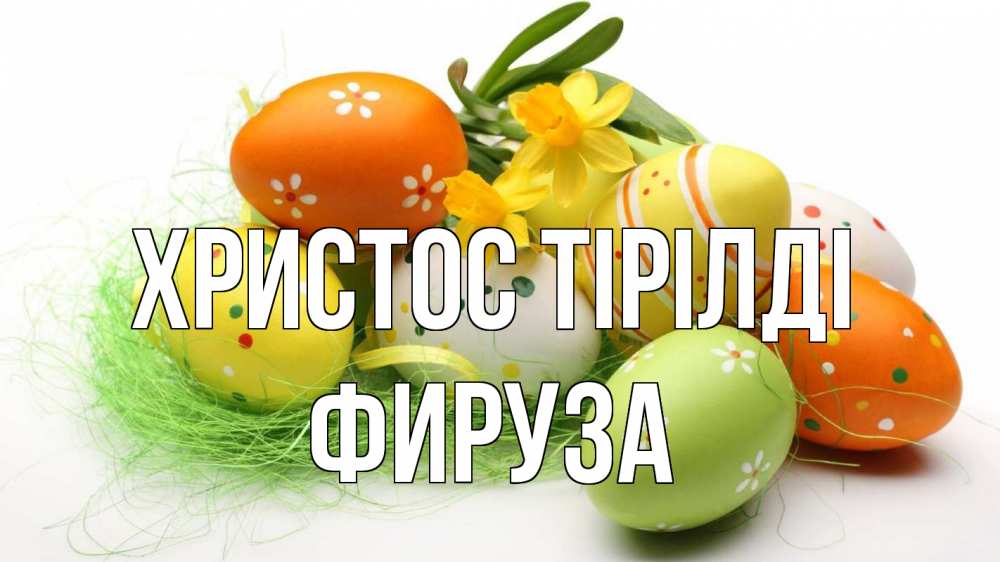 Күн сайын ашық хат с именем, ФИРУЗА Христос тірілді пасха Онлайн тегін жүктеп алу тілектері бар керемет карта 