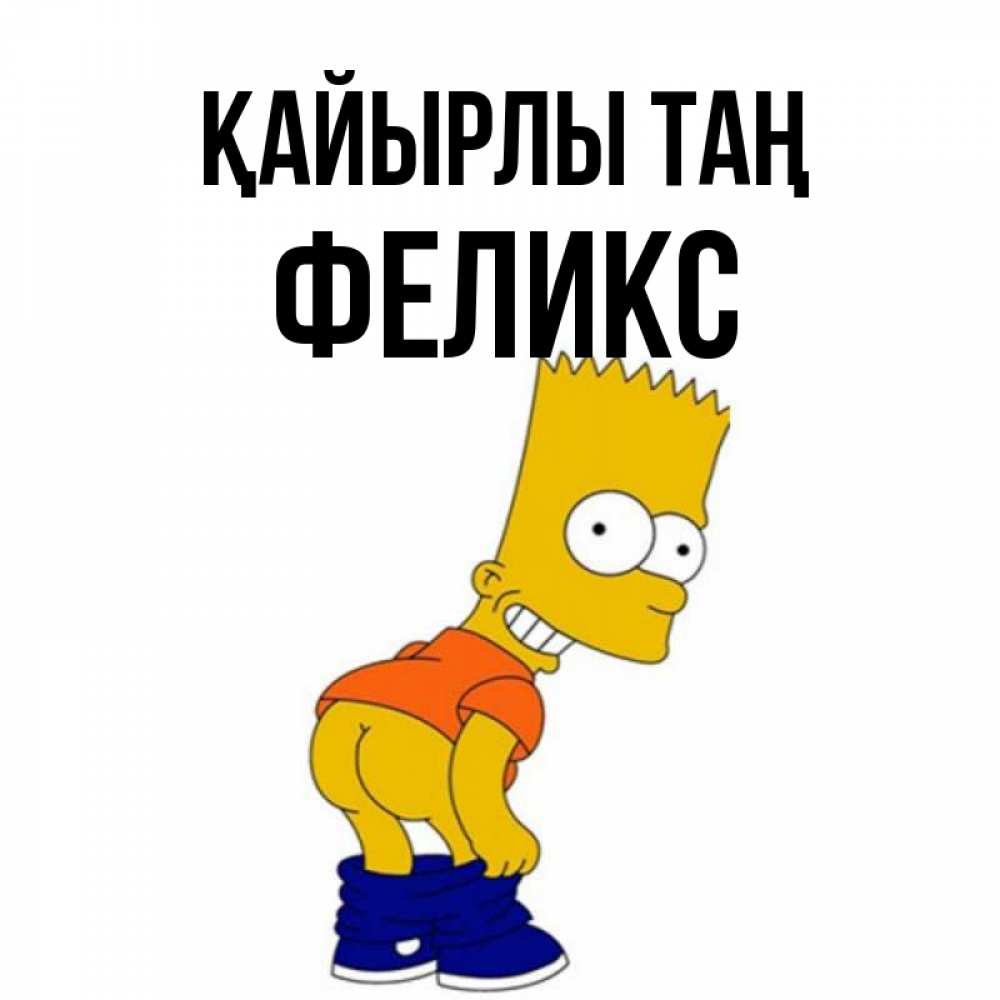 Күн сайын ашық хат с именем, Феликс Қайырлы таң Открытки с Симпсонами Онлайн тегін жүктеп алу тілектері бар керемет карта 