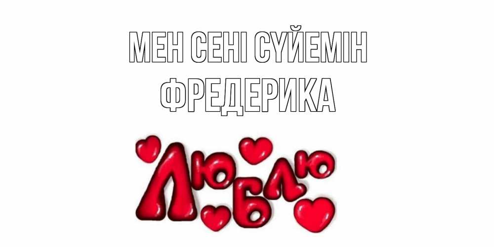 Күн сайын ашық хат с именем, Фредерика Мен сені сүйемін сердце Онлайн тегін жүктеп алу тілектері бар керемет карта 