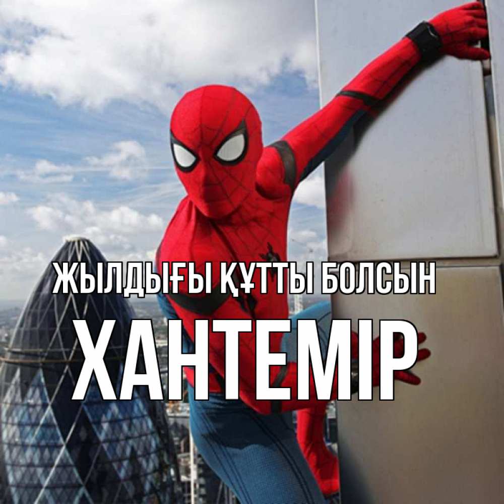 Күн сайын ашық хат с именем, ХАНТЕМІР Жылдығы құтты болсын Марвел Онлайн тегін жүктеп алу тілектері бар керемет карта 