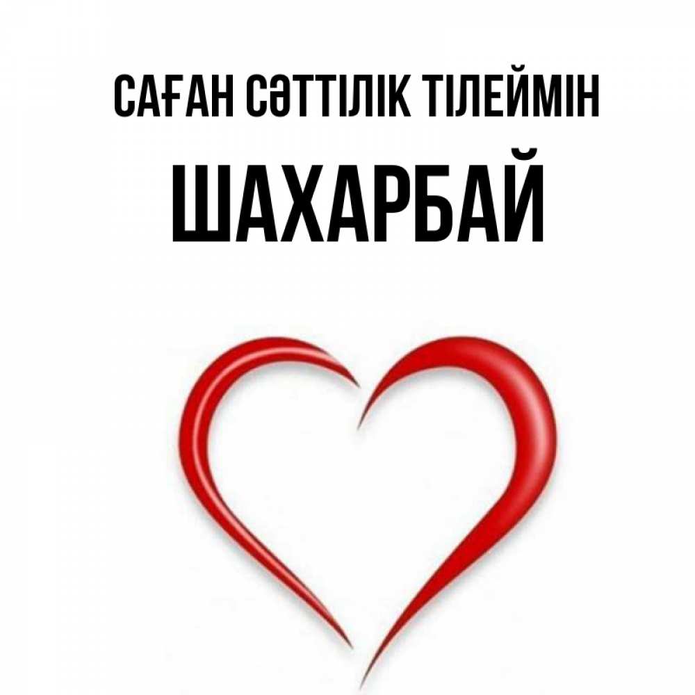 Күн сайын ашық хат с именем, ШАХАРБАЙ Саған сәттілік тілеймін для удачливых людей Онлайн тегін жүктеп алу тілектері бар керемет карта 