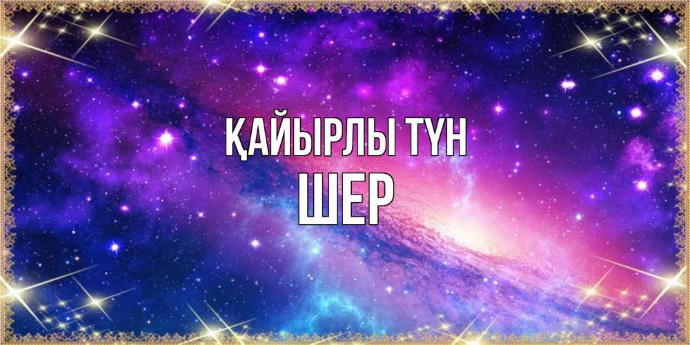 Күн сайын ашық хат с именем, ШЕР Қайырлы түн пожелания споки ноки Онлайн тегін жүктеп алу тілектері бар керемет карта 
