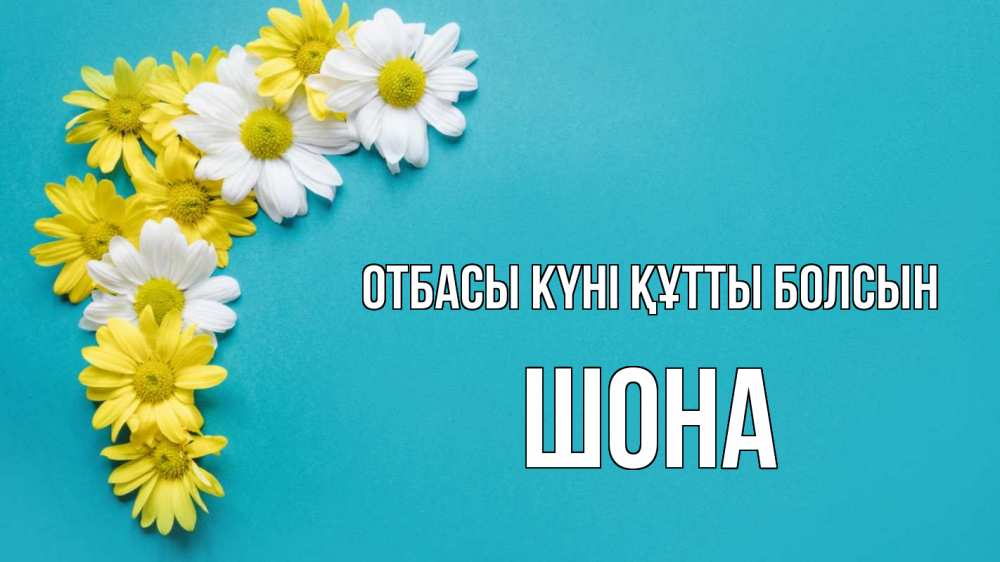 Күн сайын ашық хат с именем, ШОНА отбасы күні құтты болсын с днем семьи Онлайн тегін жүктеп алу тілектері бар керемет карта 