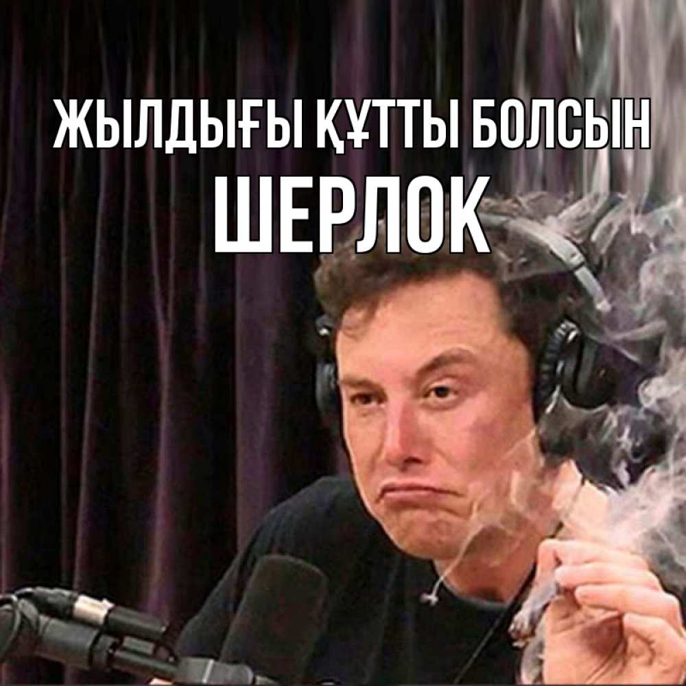 Күн сайын ашық хат с именем, Шерлок Жылдығы құтты болсын МЕМ Онлайн тегін жүктеп алу тілектері бар керемет карта 