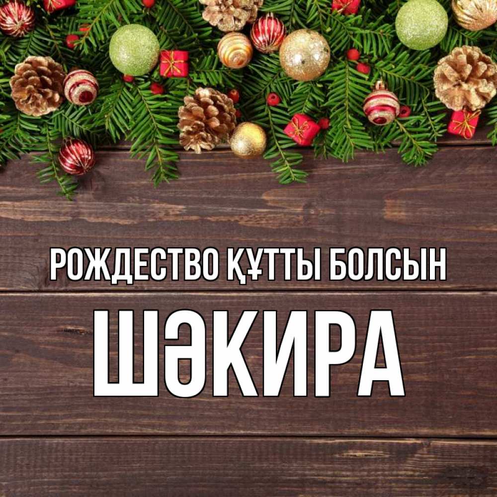 Күн сайын ашық хат с именем, ШӘКИРА Рождество құтты болсын с рождеством Онлайн тегін жүктеп алу тілектері бар керемет карта 