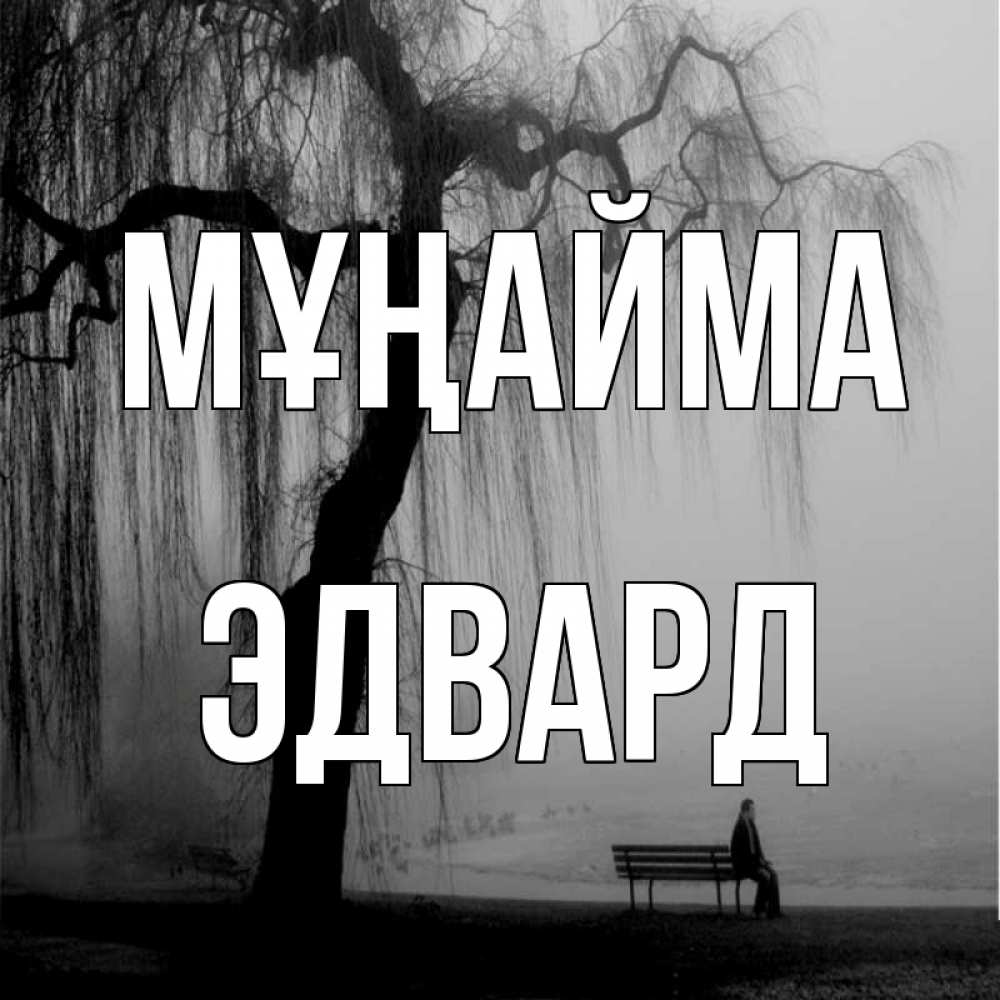 Күн сайын ашық хат с именем, Эдвард Мұңайма висящие ветки дерева и лавочка под деревом Онлайн тегін жүктеп алу тілектері бар керемет карта 