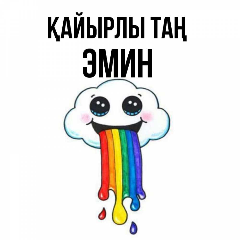 Күн сайын ашық хат с именем, Эмин Қайырлы таң утречко Онлайн тегін жүктеп алу тілектері бар керемет карта 