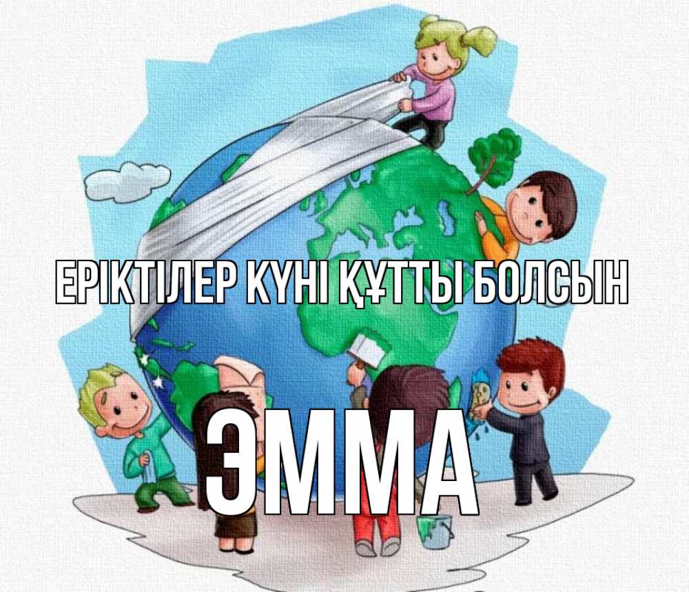 Күн сайын ашық хат с именем, Эмма Еріктілер күні құтты болсын С днем волонтера Онлайн тегін жүктеп алу тілектері бар керемет карта 