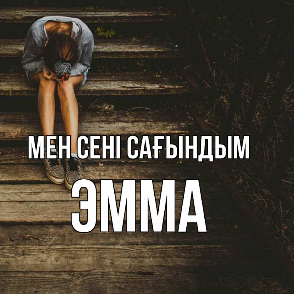 Күн сайын ашық хат с именем, Эмма Мен сені сағындым грущу Онлайн тегін жүктеп алу тілектері бар керемет карта 