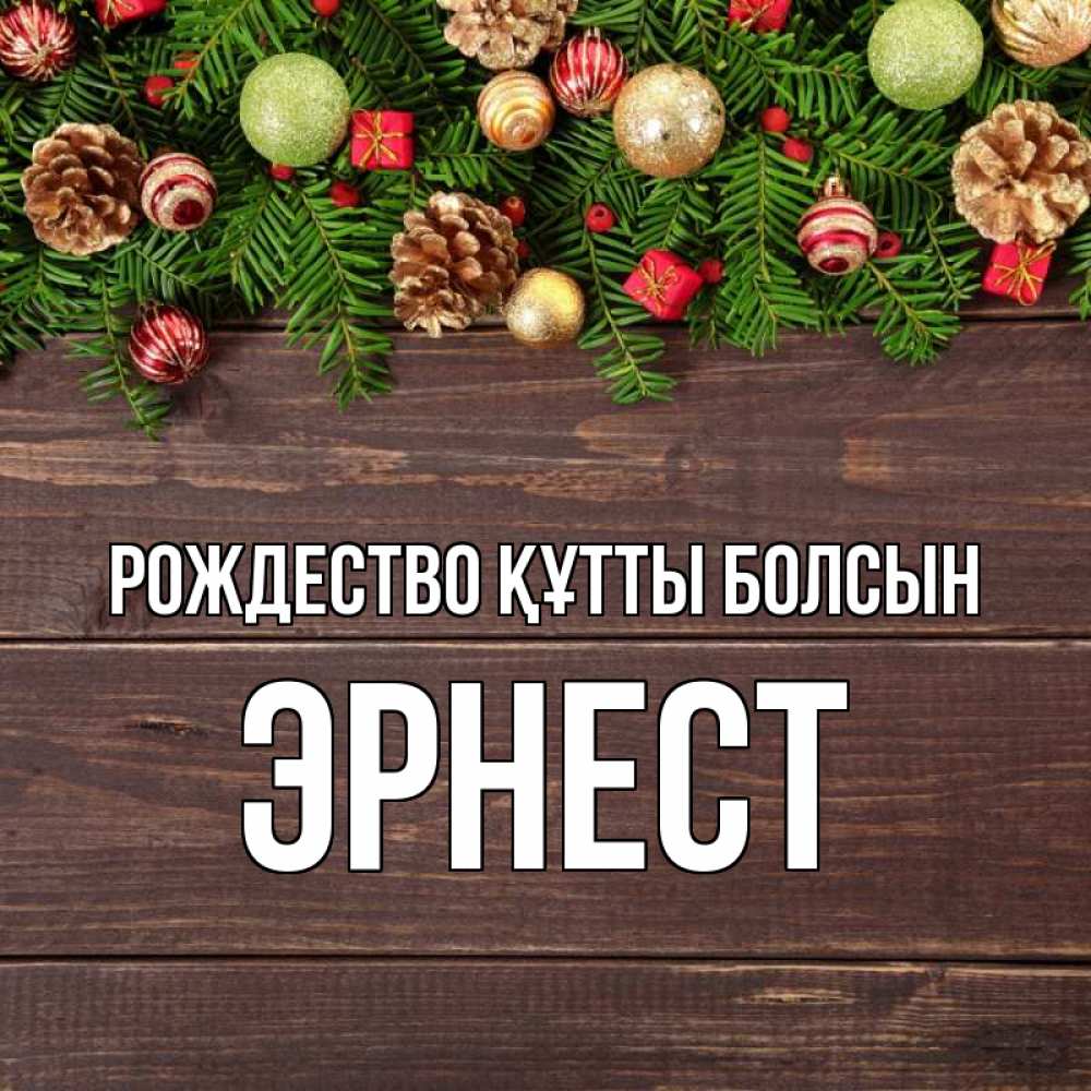 Күн сайын ашық хат с именем, Эрнест Рождество құтты болсын с рождеством Онлайн тегін жүктеп алу тілектері бар керемет карта 