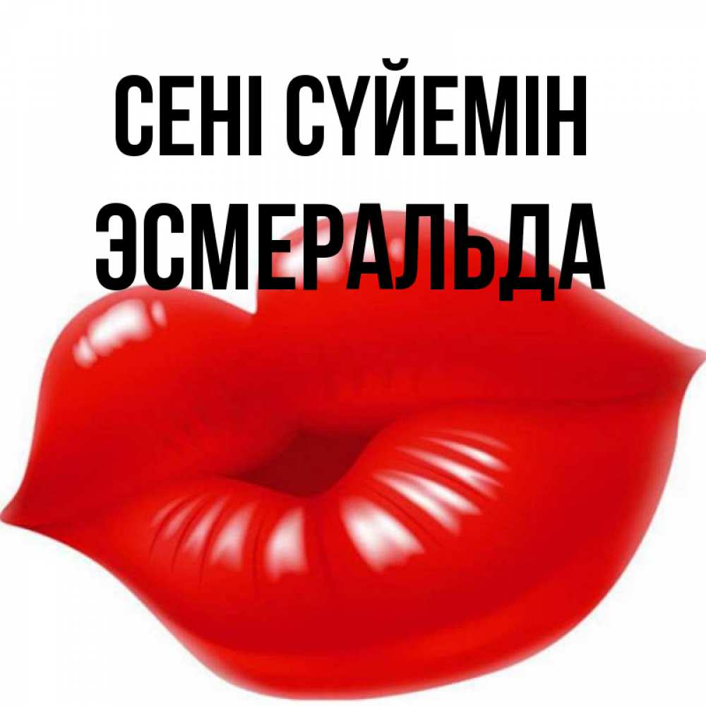 Күн сайын ашық хат с именем, Эсмеральда Сені сүйемін губки надутые бантиком Онлайн тегін жүктеп алу тілектері бар керемет карта 