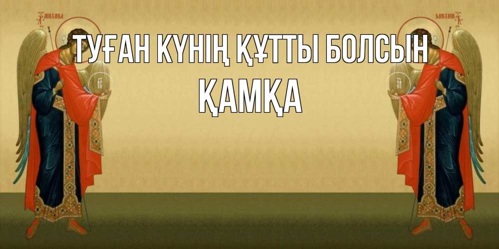 Күн сайын ашық хат с именем, ҚАМҚА Туған күнің құтты болсын христианство, праздники, день ангела Онлайн тегін жүктеп алу тілектері бар керемет карта 