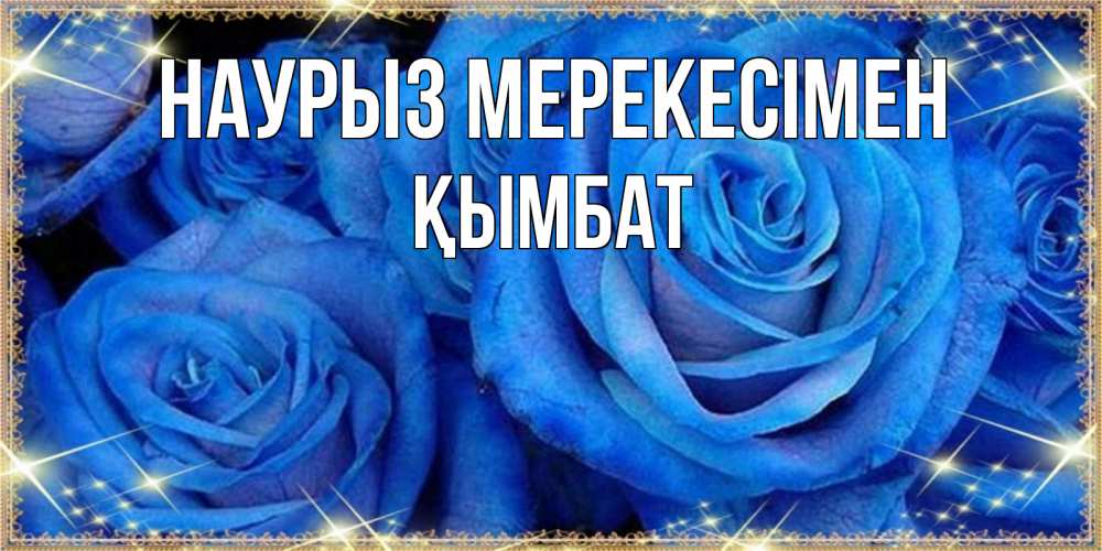 Күн сайын ашық хат с именем, ҚЫМБАТ Наурыз мерекесімен как поздравить женщину на праздник весны наурыз. Конечно же нужно подарить ей открытку с нашего сайта Онлайн тегін жүктеп алу тілектері бар керемет карта 