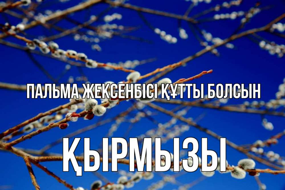 Күн сайын ашық хат с именем, ҚЫРМЫЗЫ Пальма жексенбісі құтты болсын верба Онлайн тегін жүктеп алу тілектері бар керемет карта 