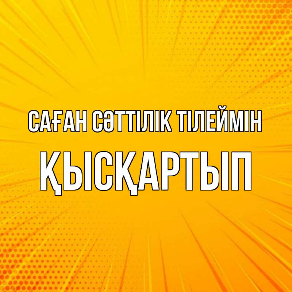 Күн сайын ашық хат с именем, Қысқартып Саған сәттілік тілеймін фон Онлайн тегін жүктеп алу тілектері бар керемет карта 