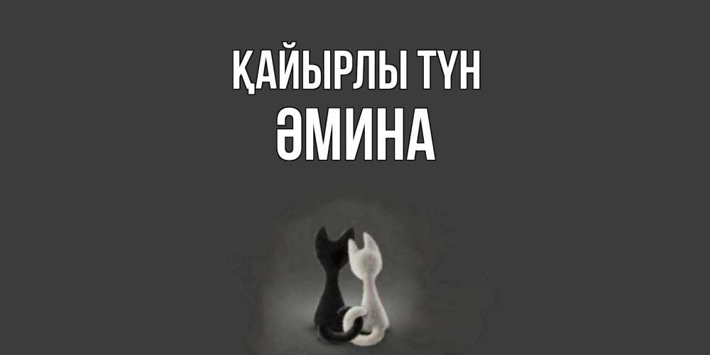 Күн сайын ашық хат с именем, ӘМИНА Қайырлы түн коты Онлайн тегін жүктеп алу тілектері бар керемет карта 