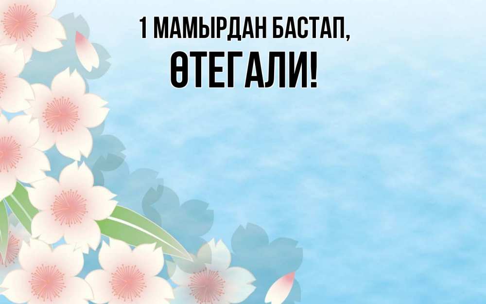 Күн сайын ашық хат с именем, ӨТЕГАЛИ 1 мамырдан бастап С 1 мая 1 Онлайн тегін жүктеп алу тілектері бар керемет карта 
