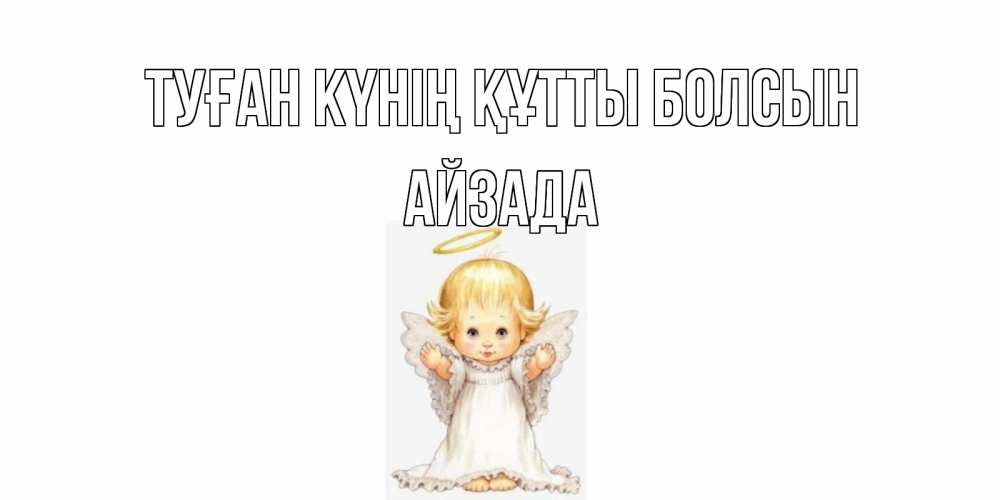 Күн сайын ашық хат с именем, АЙЗАДА Туған күнің құтты болсын ангелочек, нимб Онлайн тегін жүктеп алу тілектері бар керемет карта 