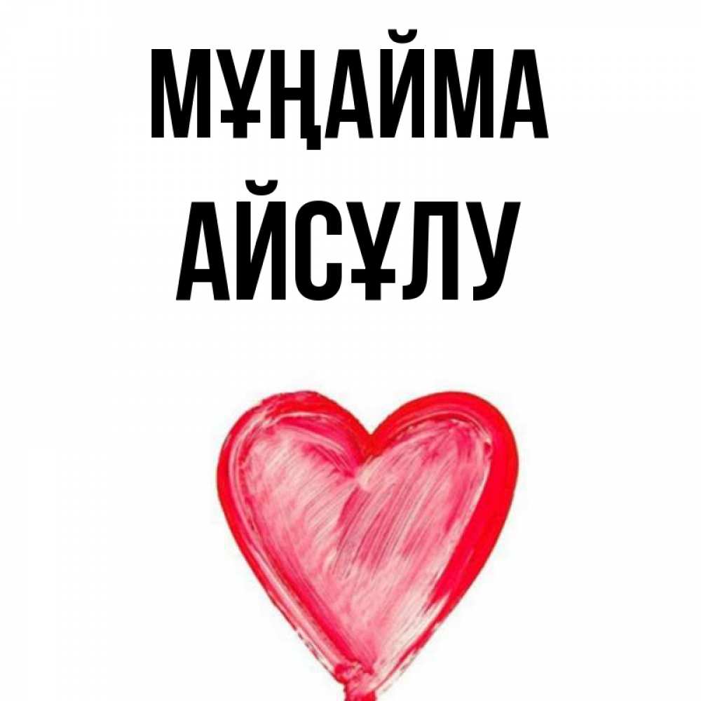 Күн сайын ашық хат с именем, АЙСҰЛУ Мұңайма сердечко Онлайн тегін жүктеп алу тілектері бар керемет карта 