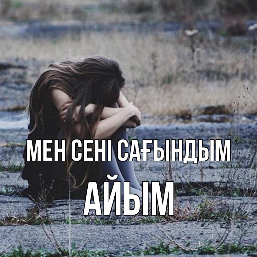 Күн сайын ашық хат с именем, АЙЫМ Мен сені сағындым мне скучно очень Онлайн тегін жүктеп алу тілектері бар керемет карта 
