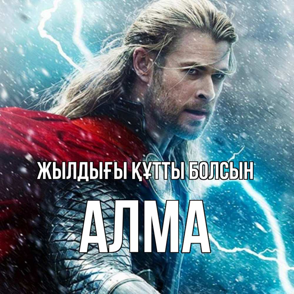 Күн сайын ашық хат с именем, АЛМА Жылдығы құтты болсын марвел боги Онлайн тегін жүктеп алу тілектері бар керемет карта 