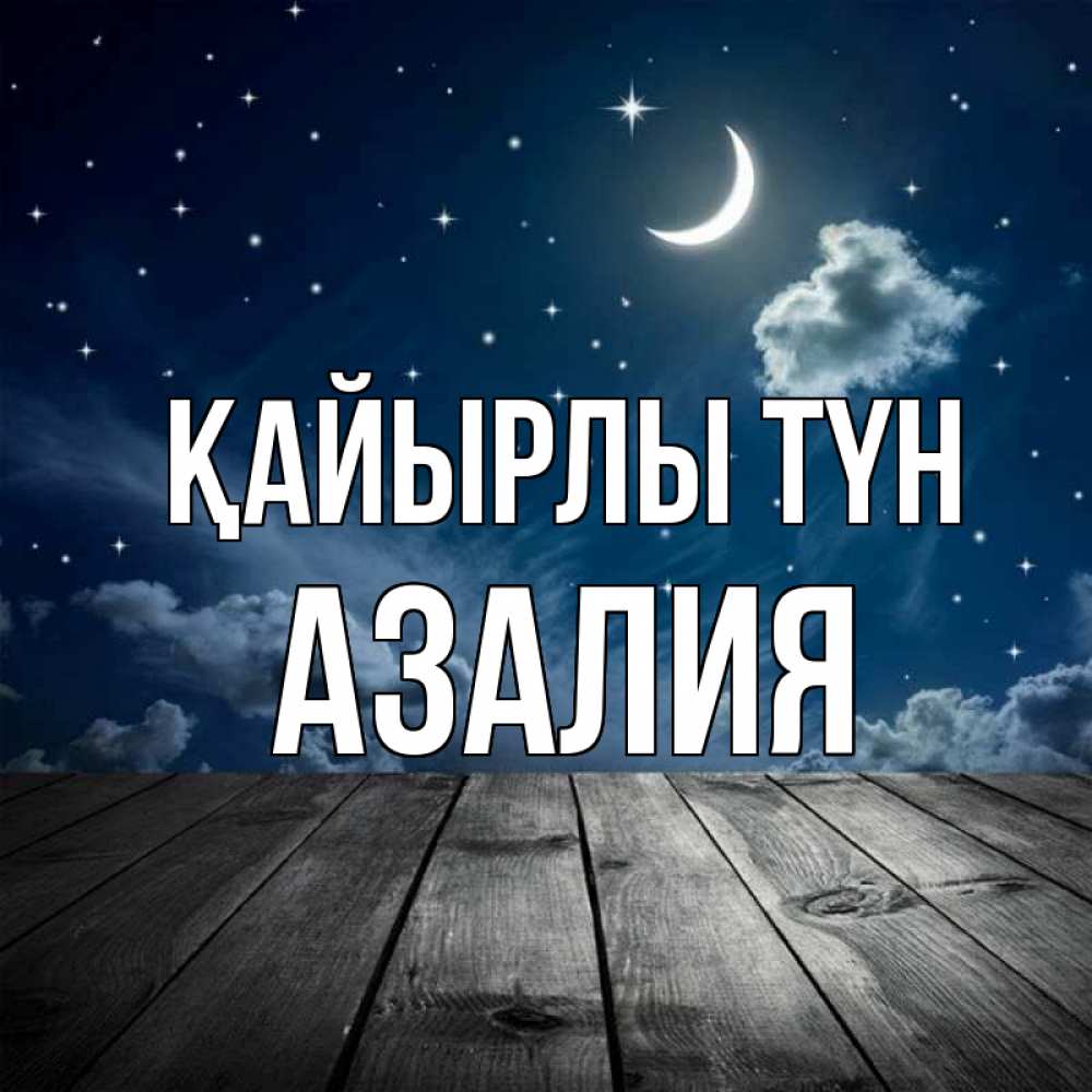 Күн сайын ашық хат с именем, Азалия Қайырлы түн месяц и звезда Онлайн тегін жүктеп алу тілектері бар керемет карта 