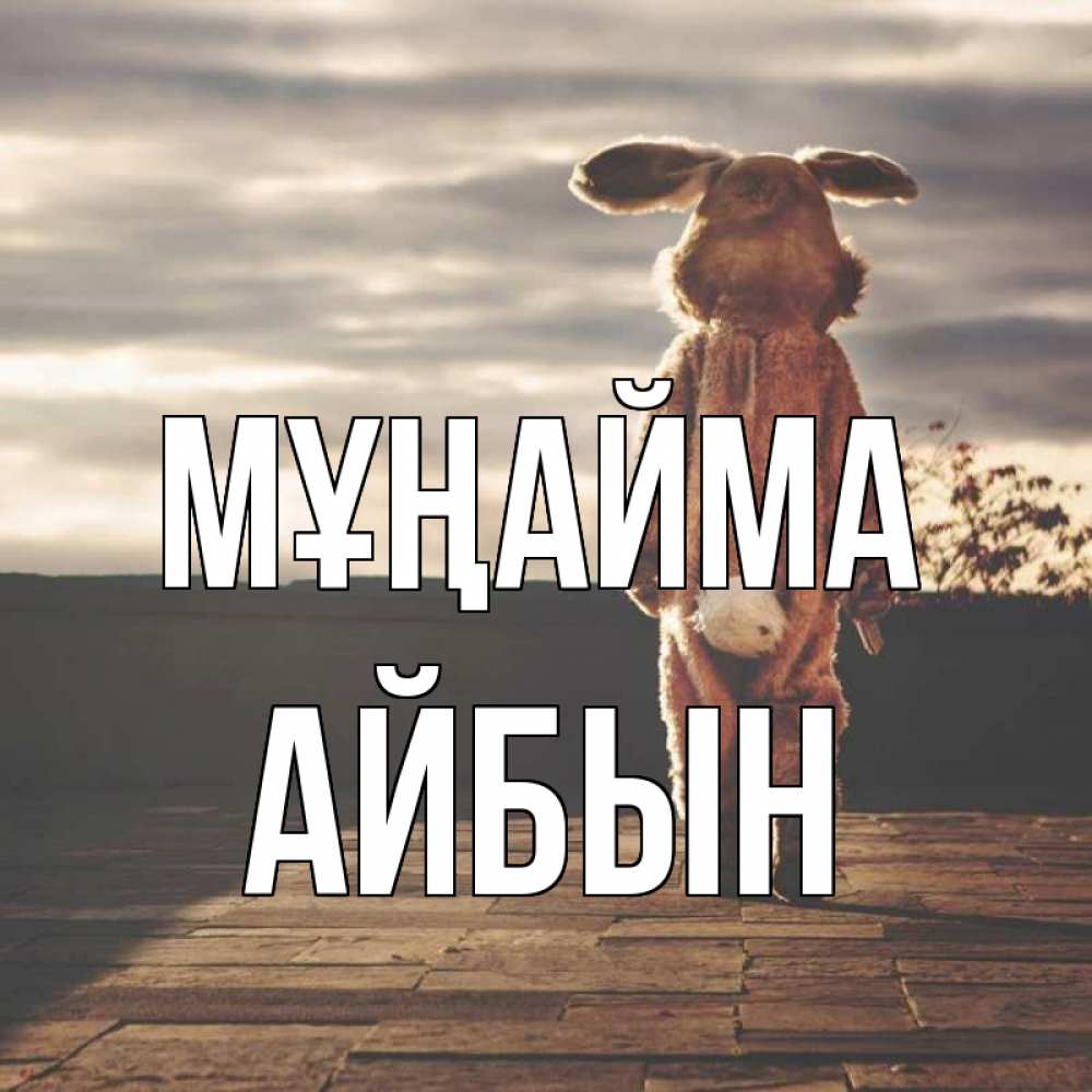 Күн сайын ашық хат с именем, Айбын Мұңайма со спины Онлайн тегін жүктеп алу тілектері бар керемет карта 