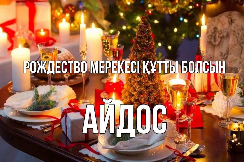 Картинка Рождество мерекесі құтты болсын, Айдос