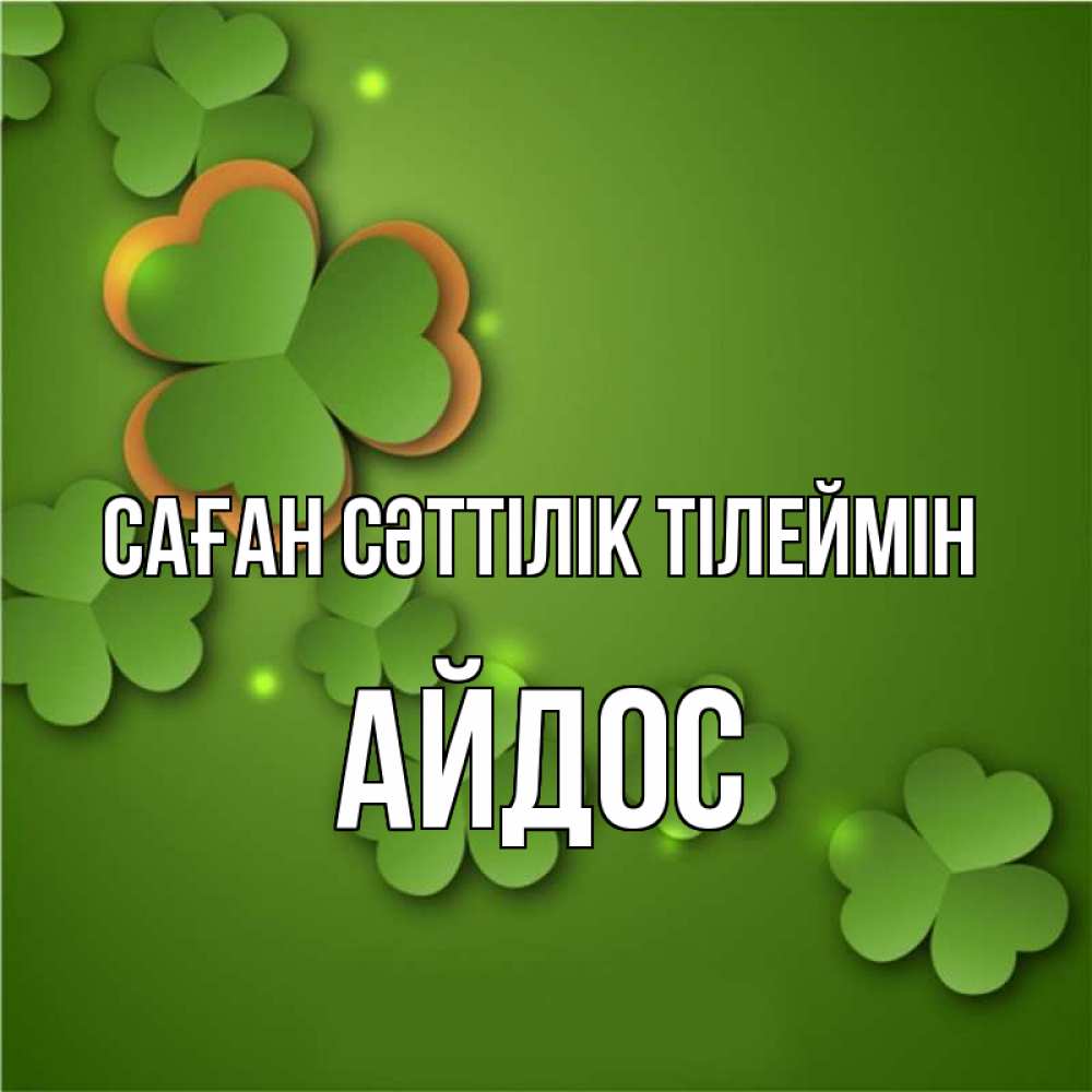 Күн сайын ашық хат с именем, Айдос Саған сәттілік тілеймін много трехлистных листочков клевера Онлайн тегін жүктеп алу тілектері бар керемет карта 