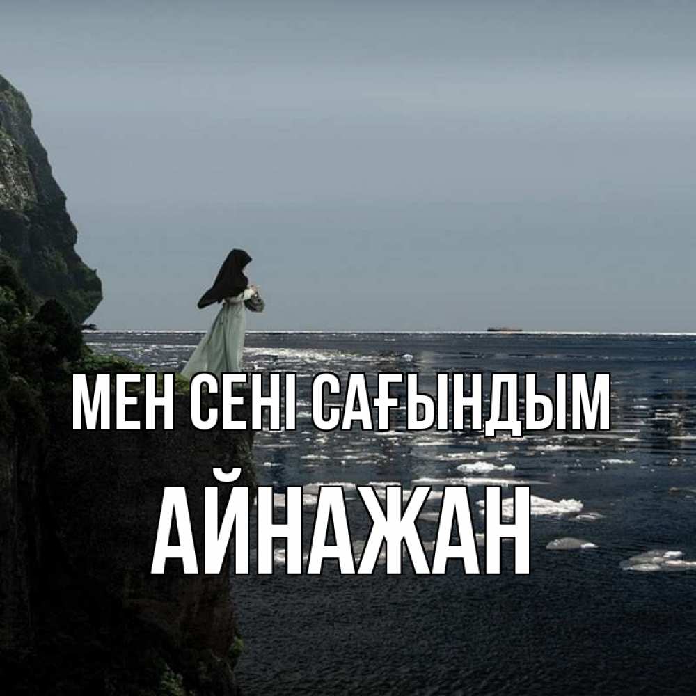 Күн сайын ашық хат с именем, Айнажан Мен сені сағындым жду тебя или в монастырь Онлайн тегін жүктеп алу тілектері бар керемет карта 