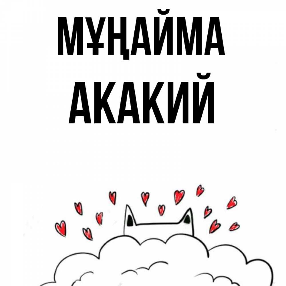Күн сайын ашық хат с именем, Акакий Мұңайма облако и ушки котика с сердечками Онлайн тегін жүктеп алу тілектері бар керемет карта 