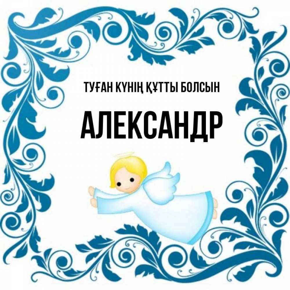 Күн сайын ашық хат с именем, Александр Туған күнің құтты болсын девочка ангел и синяя рамка Онлайн тегін жүктеп алу тілектері бар керемет карта 