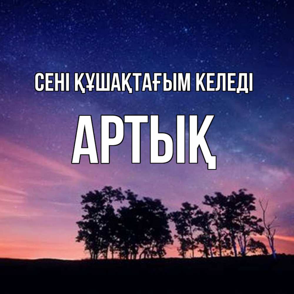 Күн сайын ашық хат с именем, Артық сені құшақтағым келеді силуэты деревьев Онлайн тегін жүктеп алу тілектері бар керемет карта 
