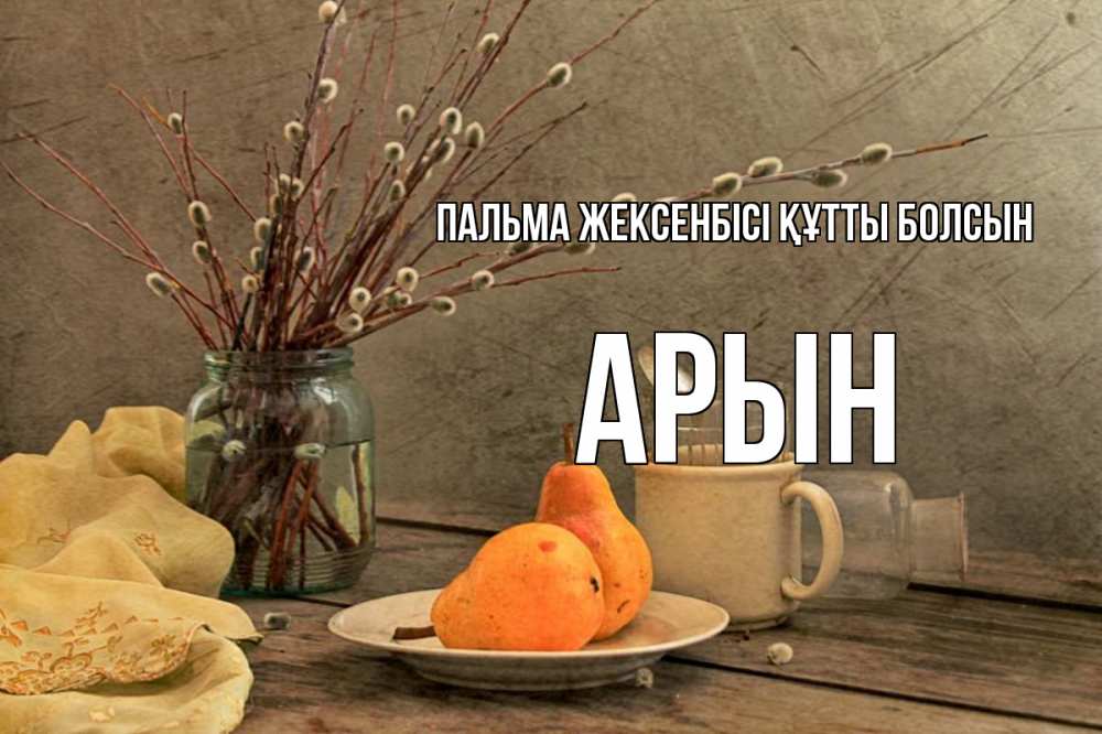 Күн сайын ашық хат с именем, Арын Пальма жексенбісі құтты болсын верба Онлайн тегін жүктеп алу тілектері бар керемет карта 