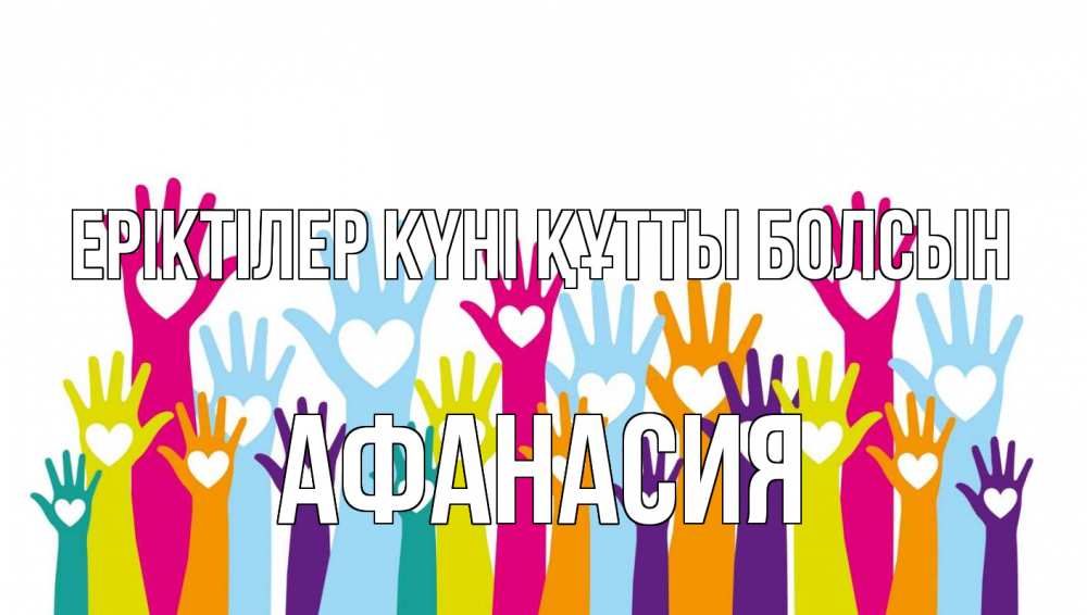 Күн сайын ашық хат с именем, Афанасия Еріктілер күні құтты болсын С днем волонтера Онлайн тегін жүктеп алу тілектері бар керемет карта 
