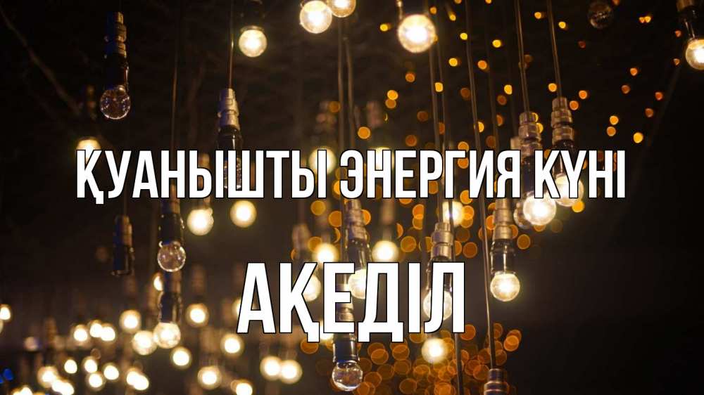 Күн сайын ашық хат с именем, Ақеділ Қуанышты энергия күні гирлянда Онлайн тегін жүктеп алу тілектері бар керемет карта 
