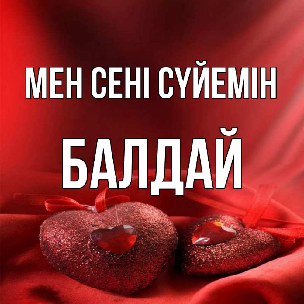 Күн сайын ашық хат с именем, БАЛДАЙ Мен сені сүйемін с лентами Онлайн тегін жүктеп алу тілектері бар керемет карта 