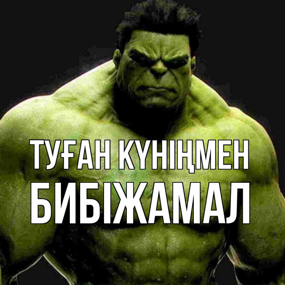 Күн сайын ашық хат с именем, БИБІЖАМАЛ Туған күніңмен зеленый супергерой марвел Онлайн тегін жүктеп алу тілектері бар керемет карта 