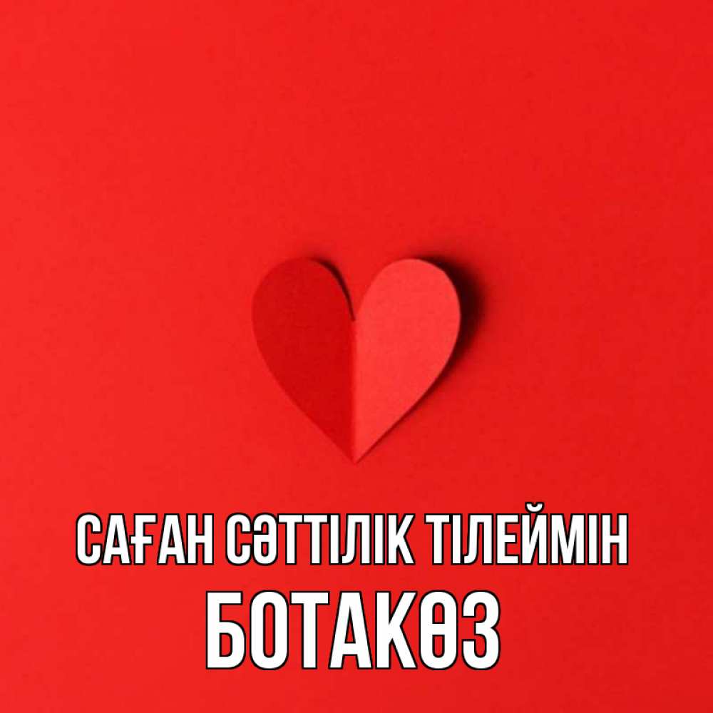 Күн сайын ашық хат с именем, БОТАКӨЗ Саған сәттілік тілеймін пусть повезет для любимых 1 Онлайн тегін жүктеп алу тілектері бар керемет карта 