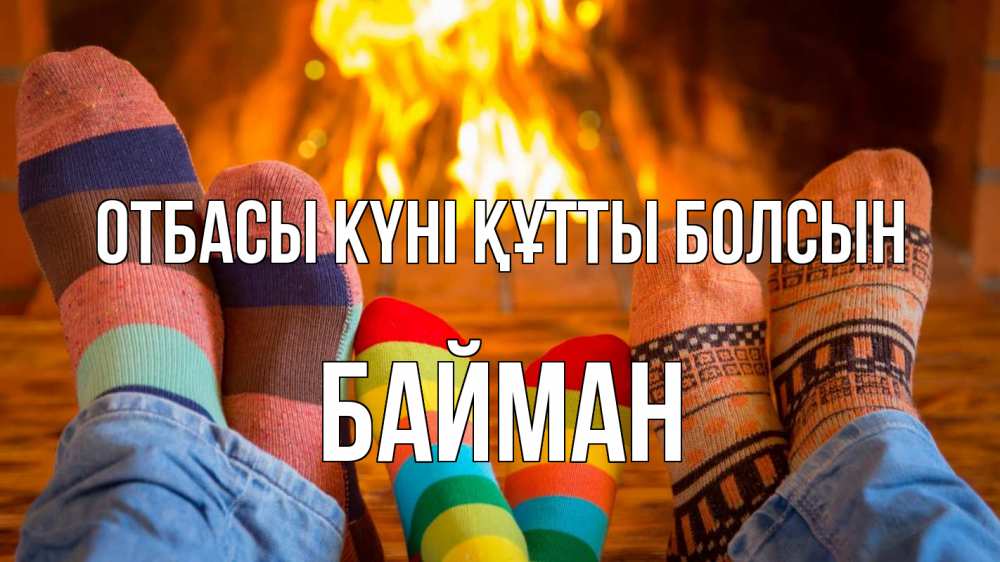 Күн сайын ашық хат с именем, Байман отбасы күні құтты болсын с днем семьи Онлайн тегін жүктеп алу тілектері бар керемет карта 