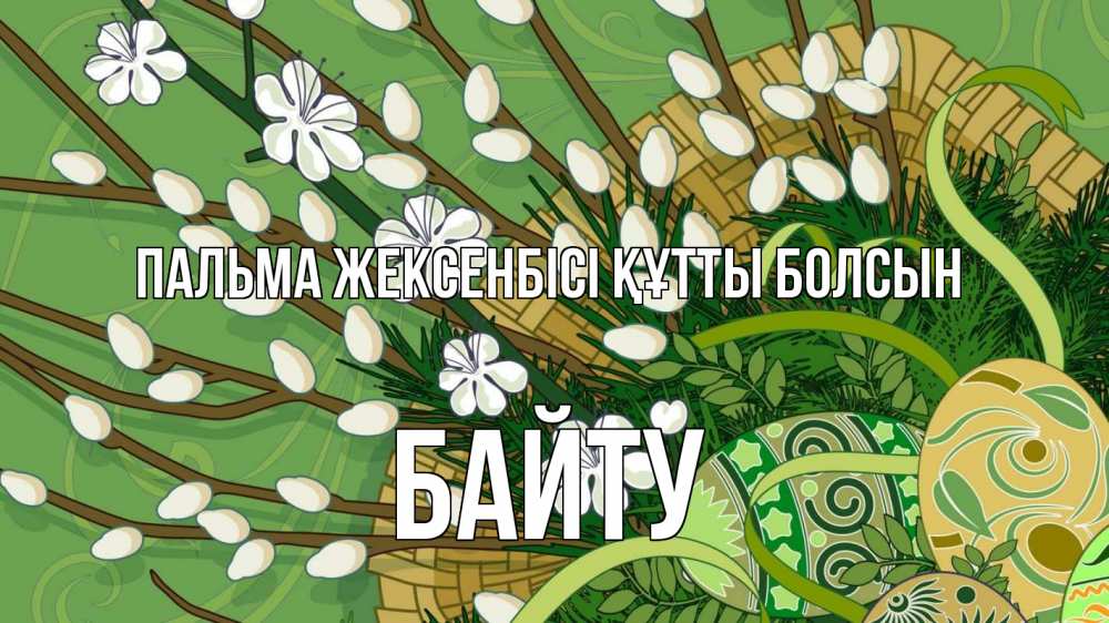 Күн сайын ашық хат с именем, Байту Пальма жексенбісі құтты болсын верба Онлайн тегін жүктеп алу тілектері бар керемет карта 