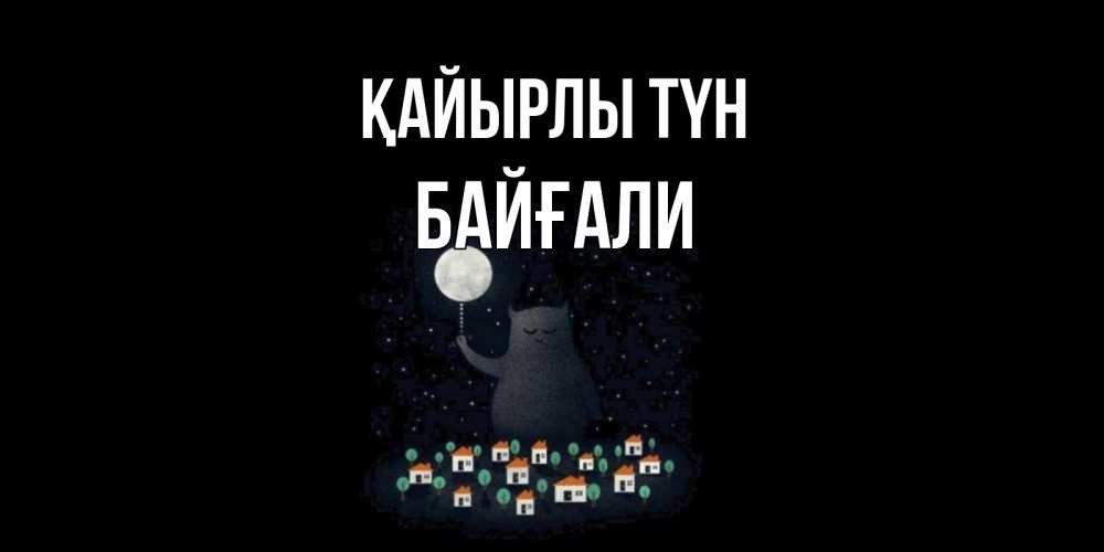 Күн сайын ашық хат с именем, Байғали Қайырлы түн кот,луна, ночь, звезды Онлайн тегін жүктеп алу тілектері бар керемет карта 